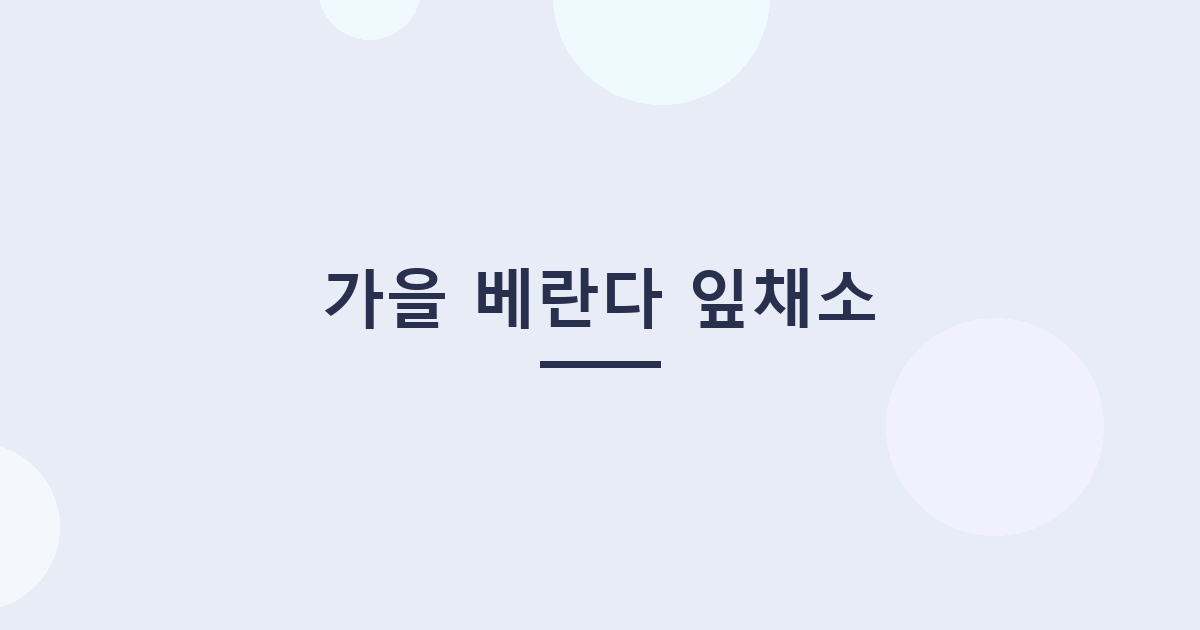 가을 베란다 잎채소