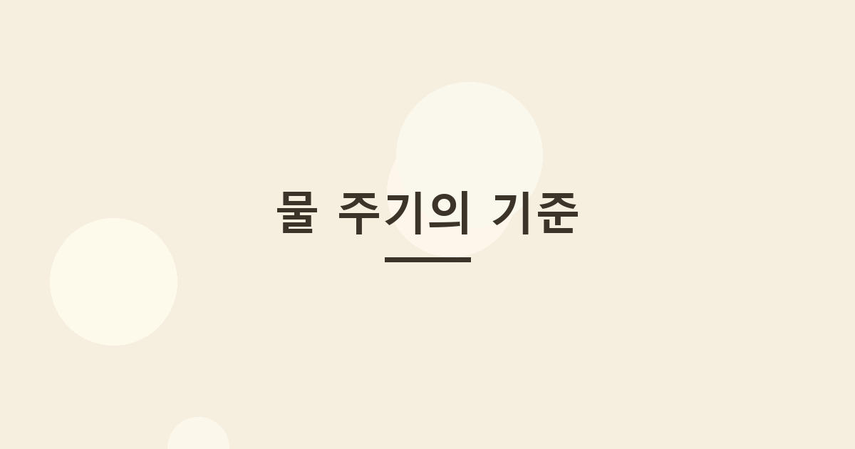 물 주기의 기준