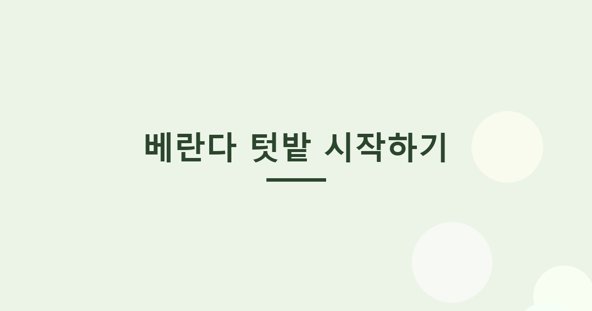 베란다 텃밭 시작하기